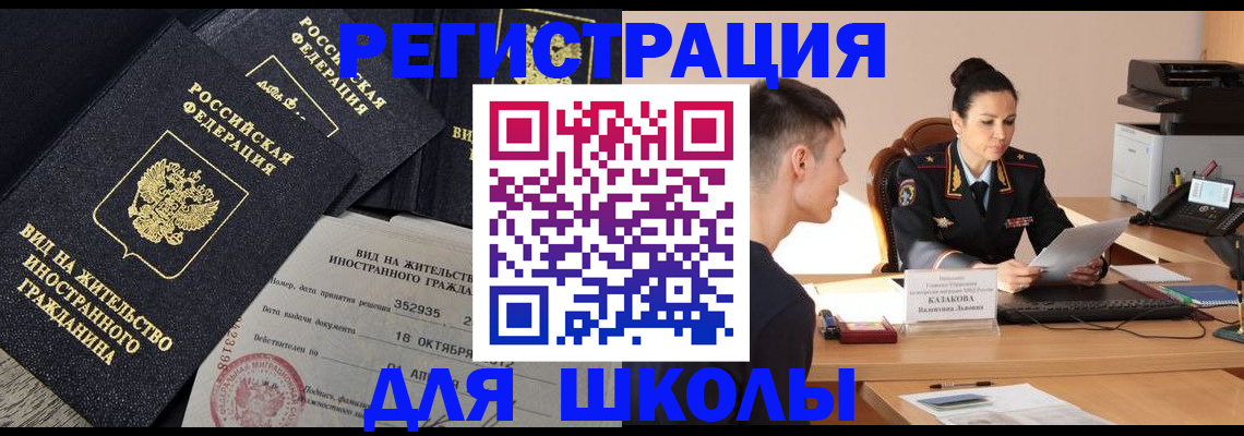 временная регистрация для школы в Липецкая области